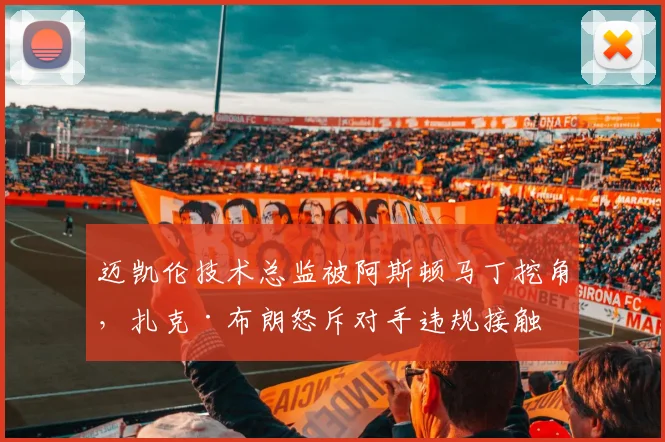 迈凯伦技术总监被阿斯顿马丁挖角,扎克·布朗怒斥对手违规接触