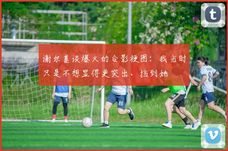 谢尔基谈爆火的合影梗图：我当时只是不想显得更突出、挡到她
