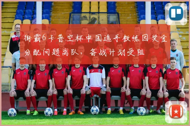 街霸6卡普空杯中国选手教练因奖金分配问题离队,备战计划受阻
