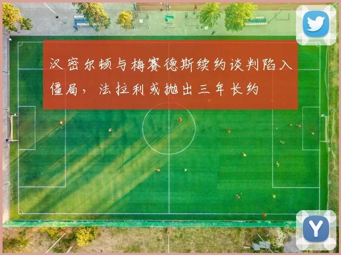 汉密尔顿与梅赛德斯续约谈判陷入僵局,法拉利或抛出三年长约
