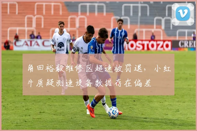 角田裕毅维修区超速被罚退,小红牛质疑测速设备数据存在偏差