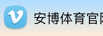 安博体育官网入口 Logo